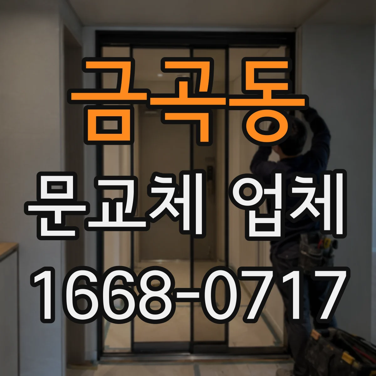금곡동 문교체 업체