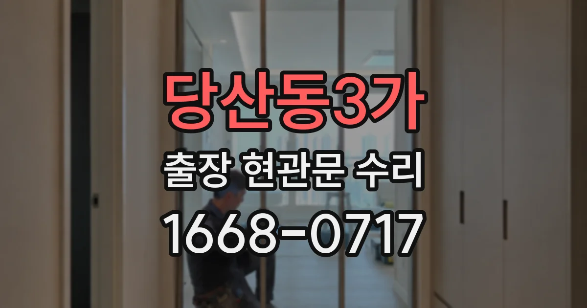 당산동3가 출장 현관문 수리