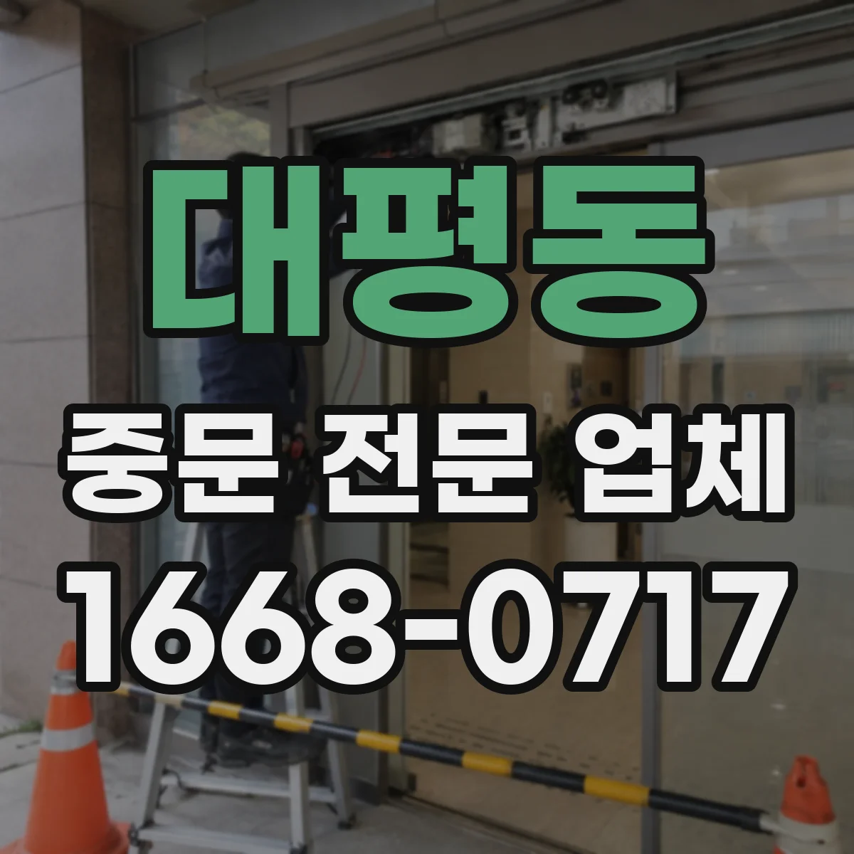 대평동 중문 전문 업체