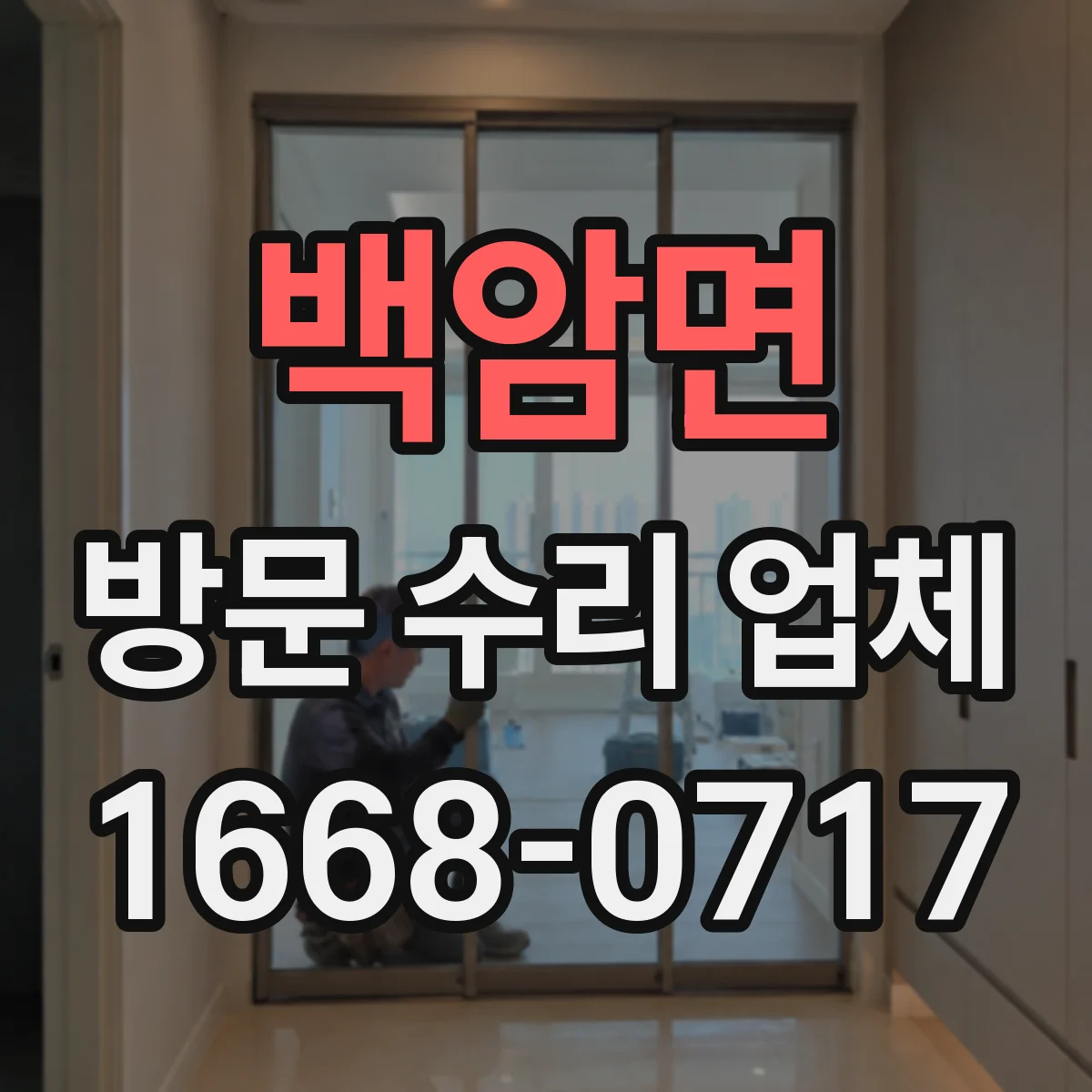 백암면 방문 수리 업체