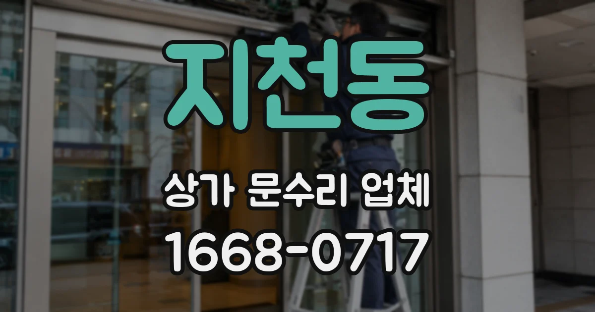 지천동 상가 문수리 업체