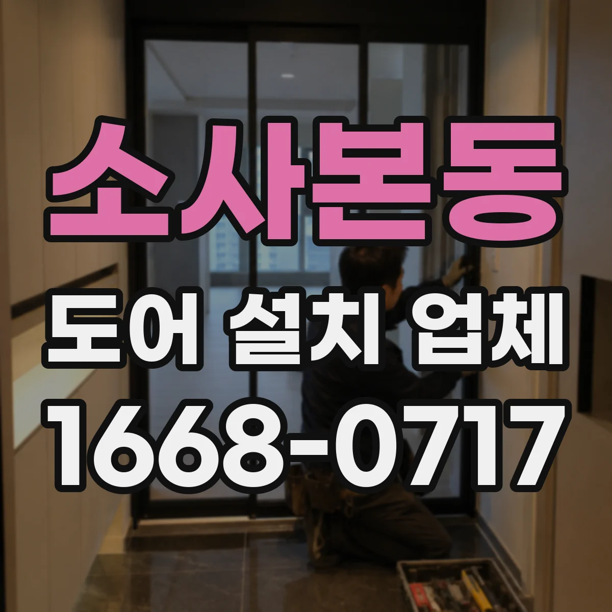 소사본동 도어 설치 업체