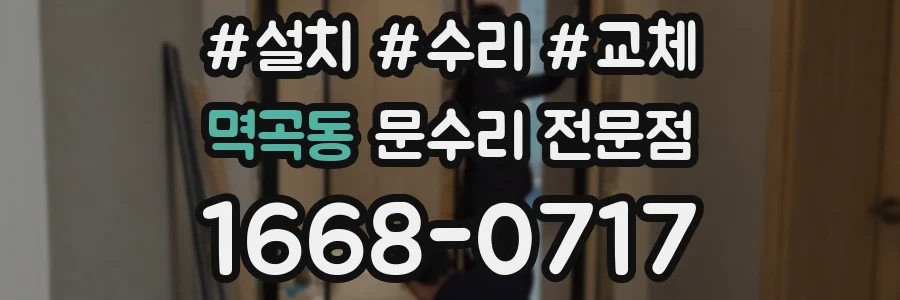 멱곡동 문수리 전문점