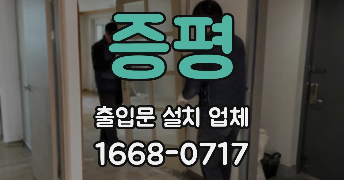 증평 출입문 설치 업체