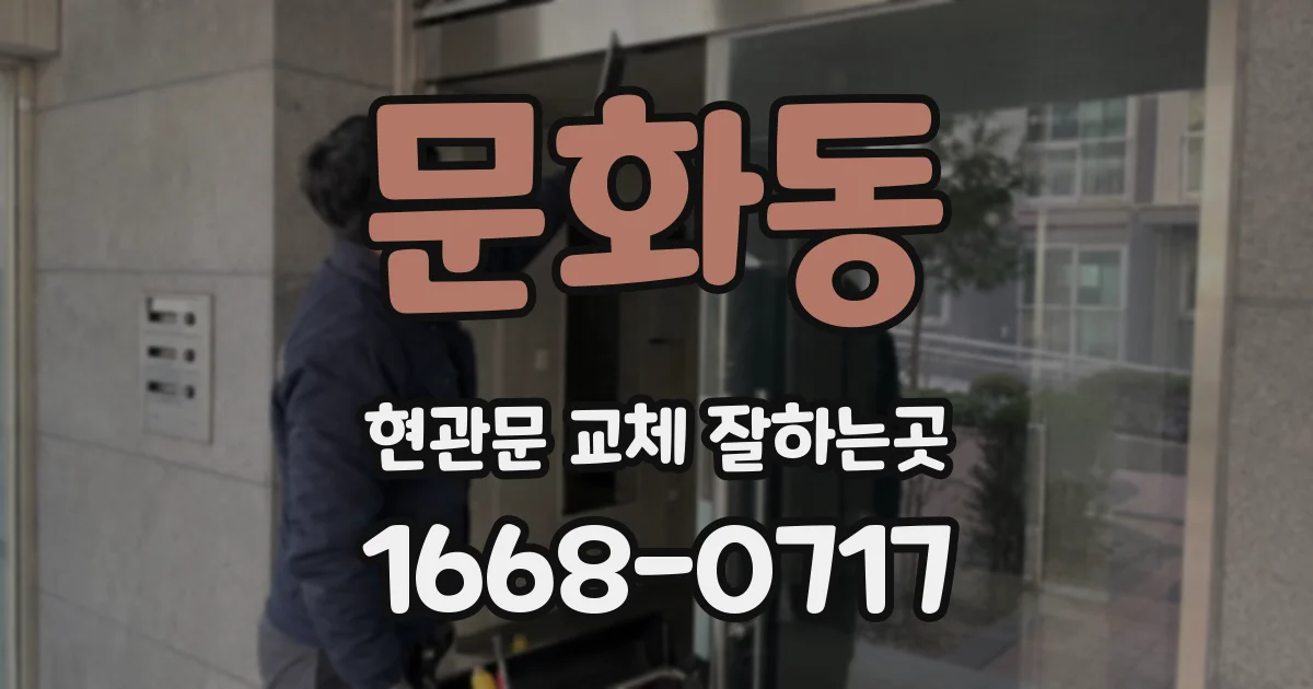 문화동 현관문 교체 잘하는곳