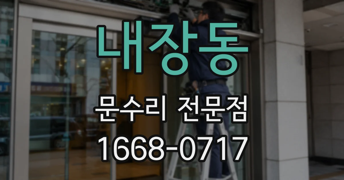 내장동 문수리 전문점