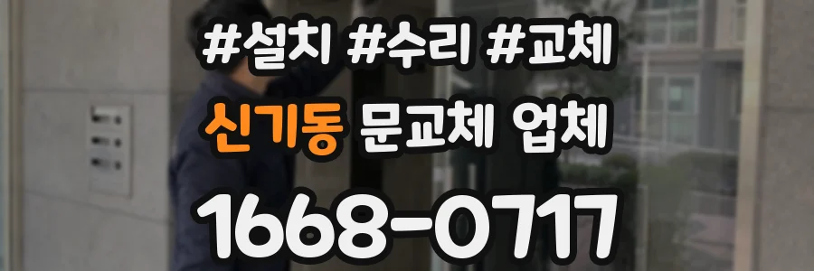 신기동 문교체 업체