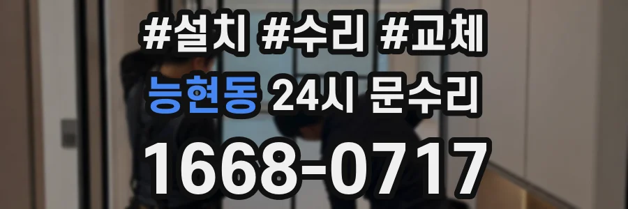 능현동 24시 문수리