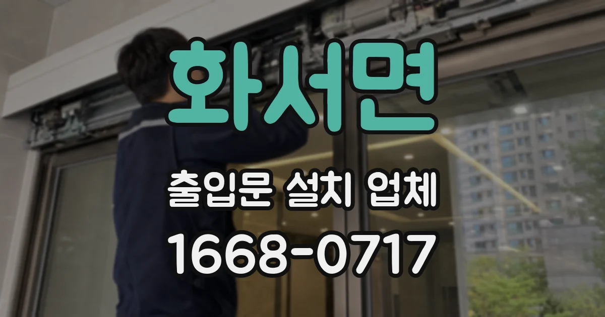 화서면 출입문 설치 업체