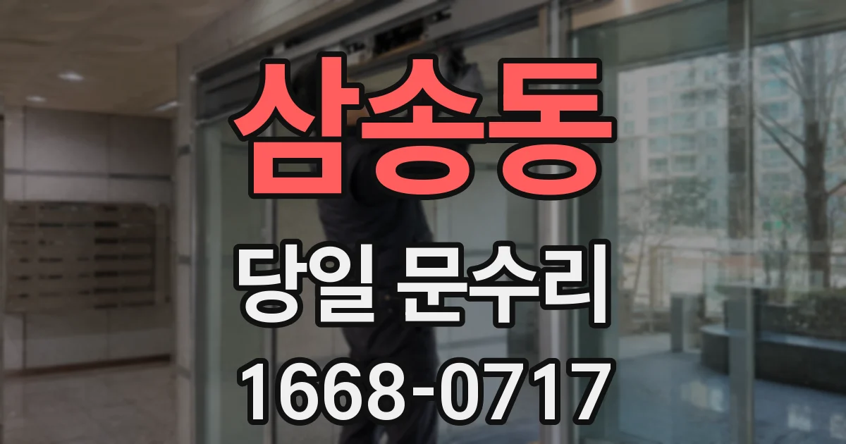 삼송동 당일 문수리