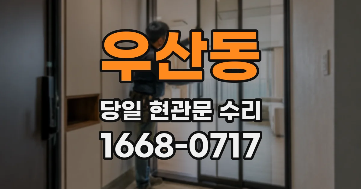 우산동 당일 현관문 수리