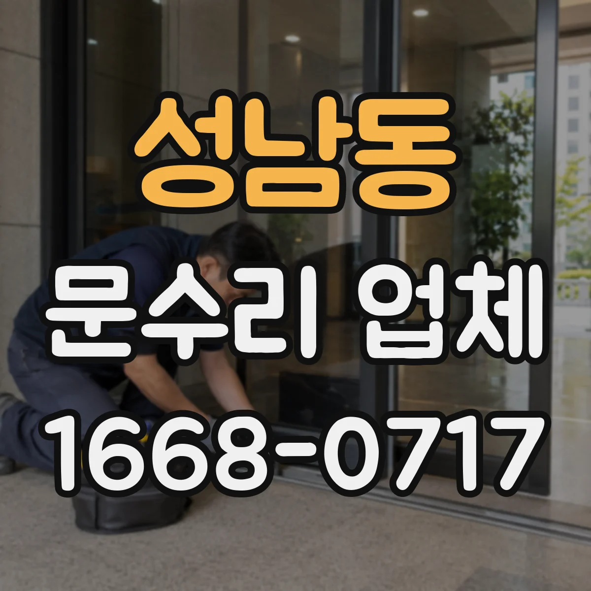 성남동 문수리 업체