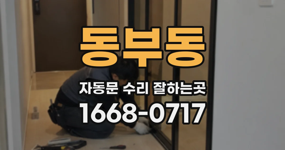 동부동 자동문 수리 잘하는곳
