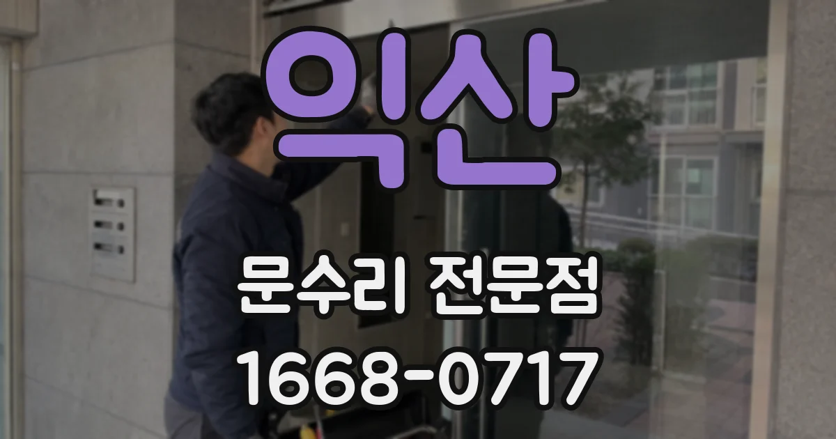 익산 문수리 전문점