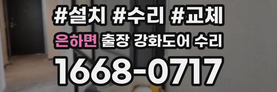 은하면 출장 강화도어 수리