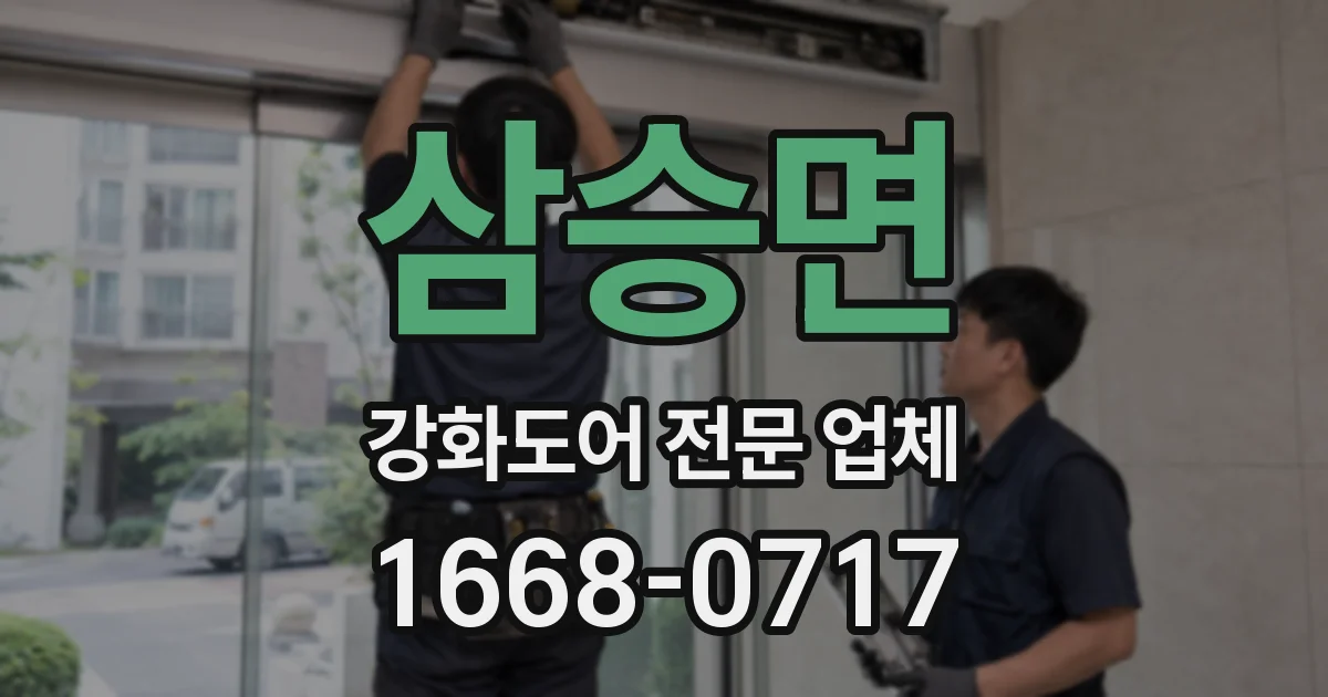 삼승면 강화도어 전문 업체