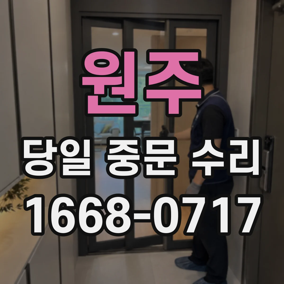 원주 당일 중문 수리 경첩 틀어짐 점검 후 문틀 복원과 정렬