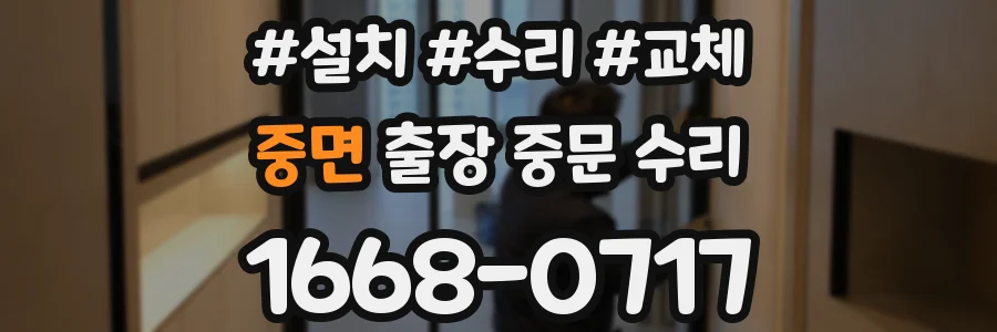 중면 출장 중문 수리