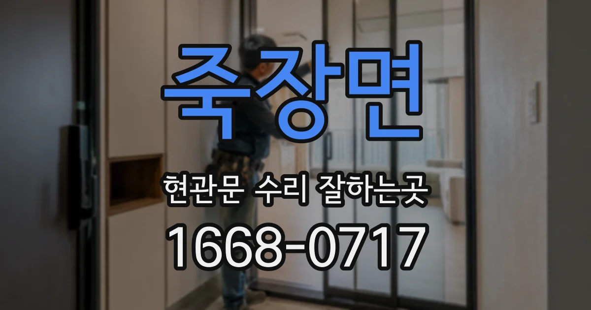 죽장면 현관문 수리 잘하는곳