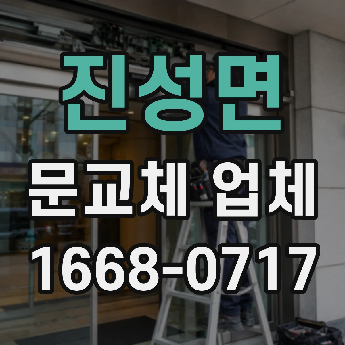 진성면 문교체 업체