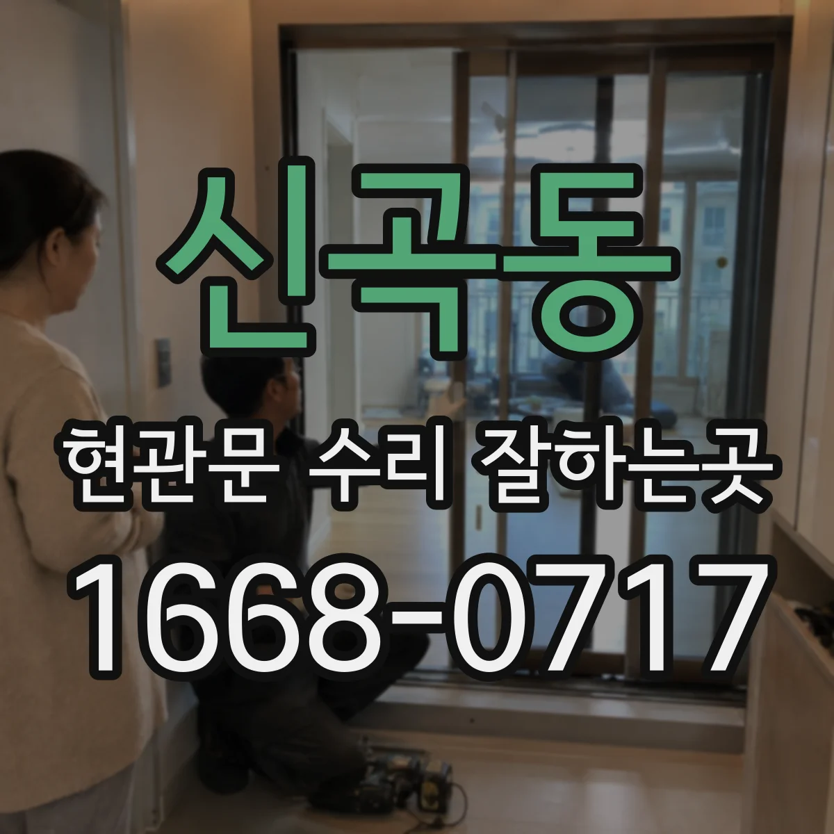 신곡동 현관문 수리 잘하는곳
