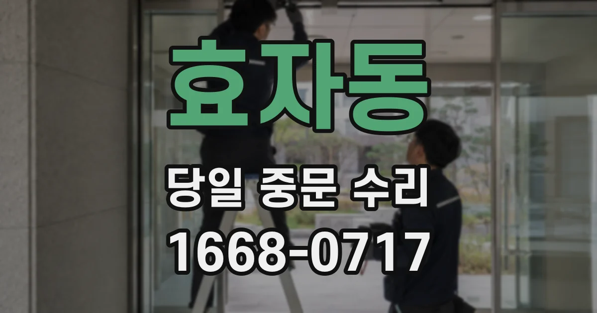효자동 당일 중문 수리