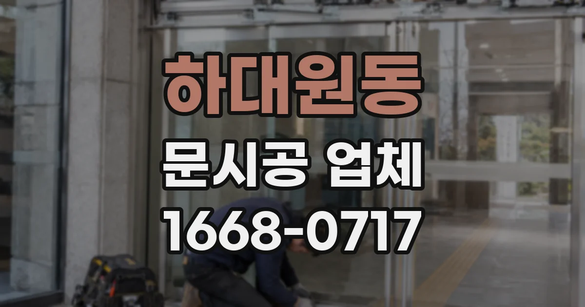 하대원동 문시공 업체