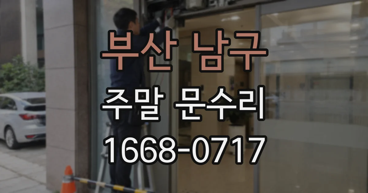 부산 남구 주말 문수리