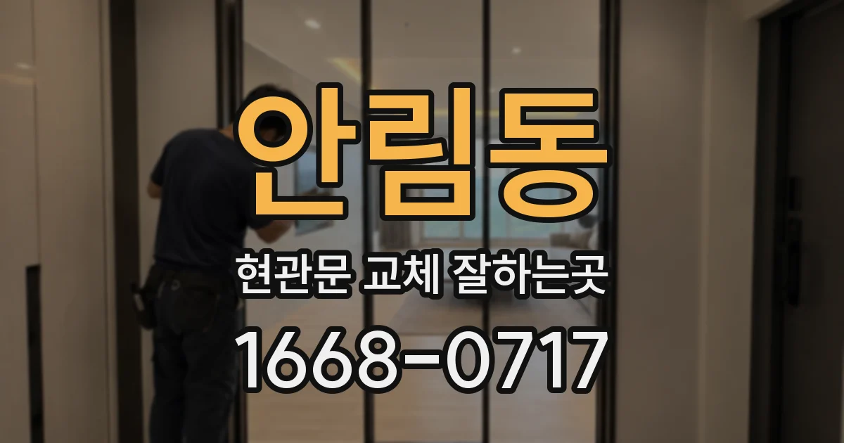 안림동 현관문 교체 잘하는곳