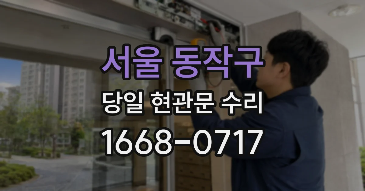 서울 동작구 당일 현관문 수리