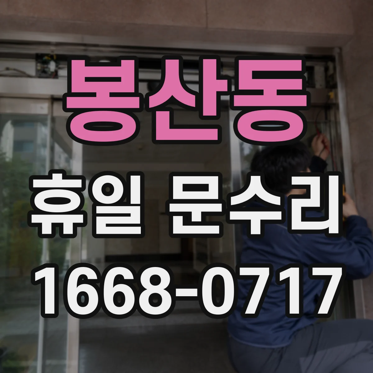 봉산동 휴일 문수리