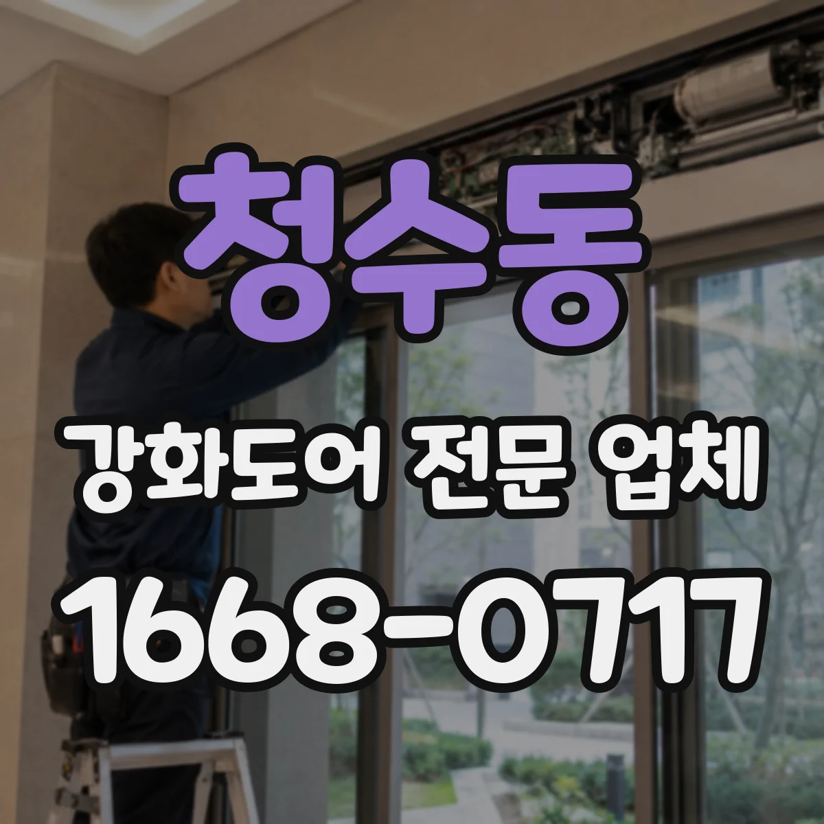 청수동 강화도어 전문 업체