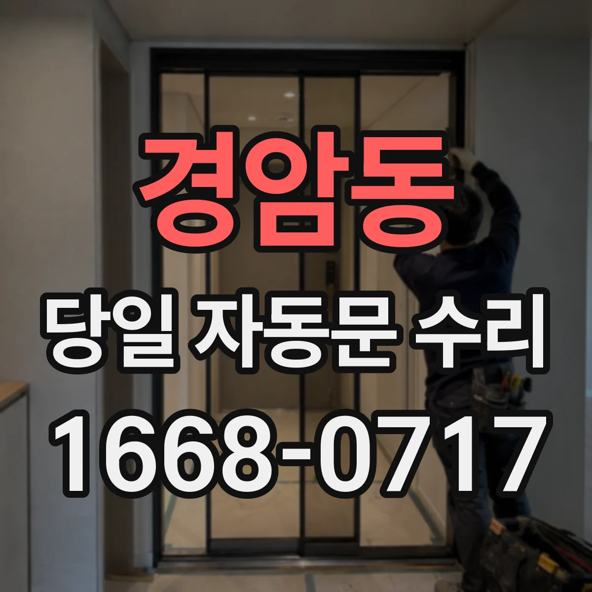 경암동 당일 자동문 수리