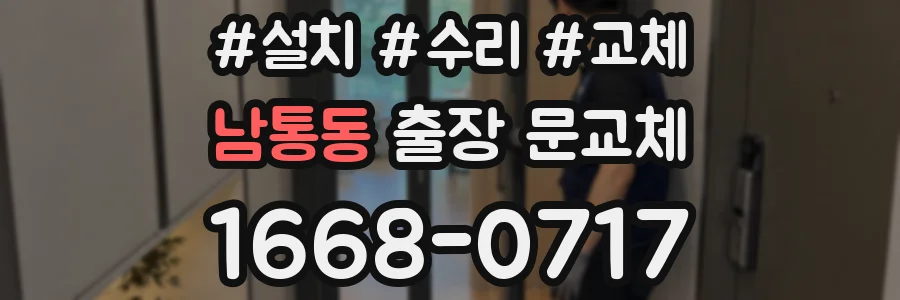 남통동 출장 문교체