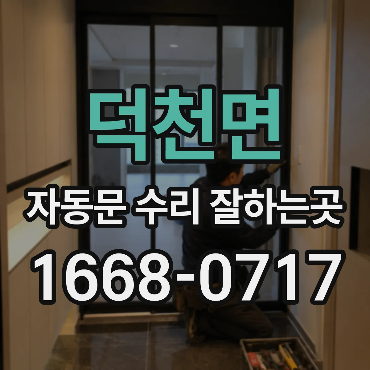 덕천면 자동문 수리 잘하는곳