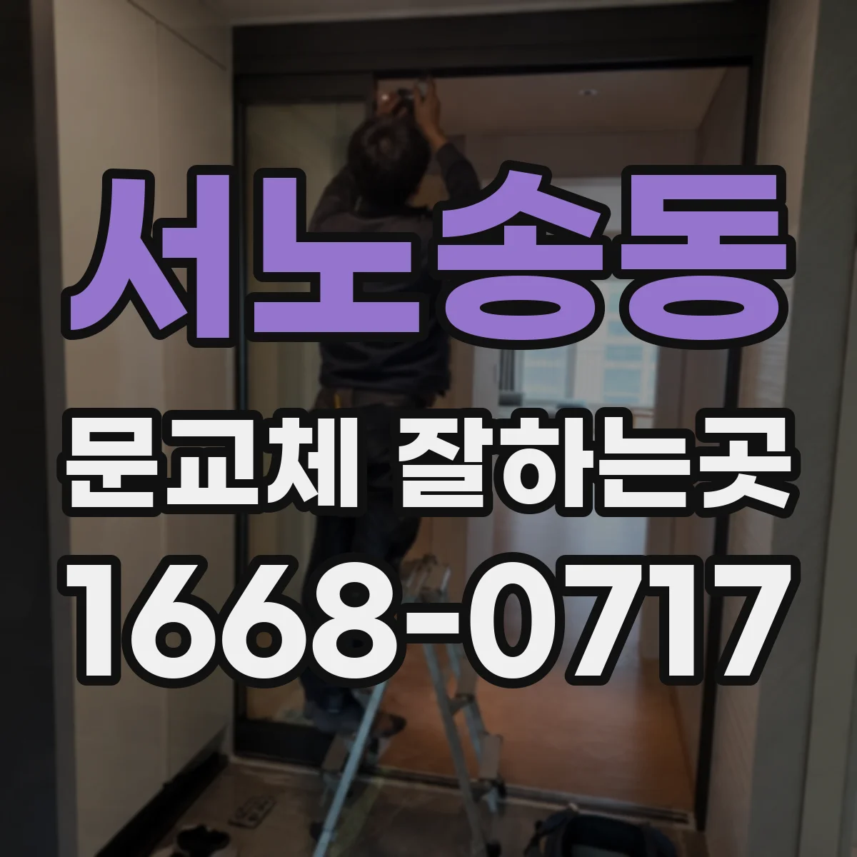 서노송동 문교체 잘하는곳