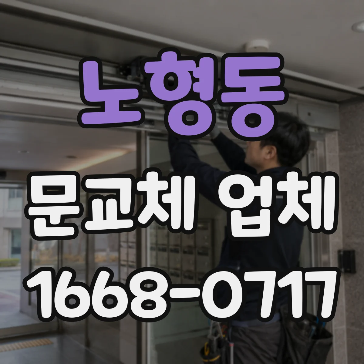 노형동 문교체 업체