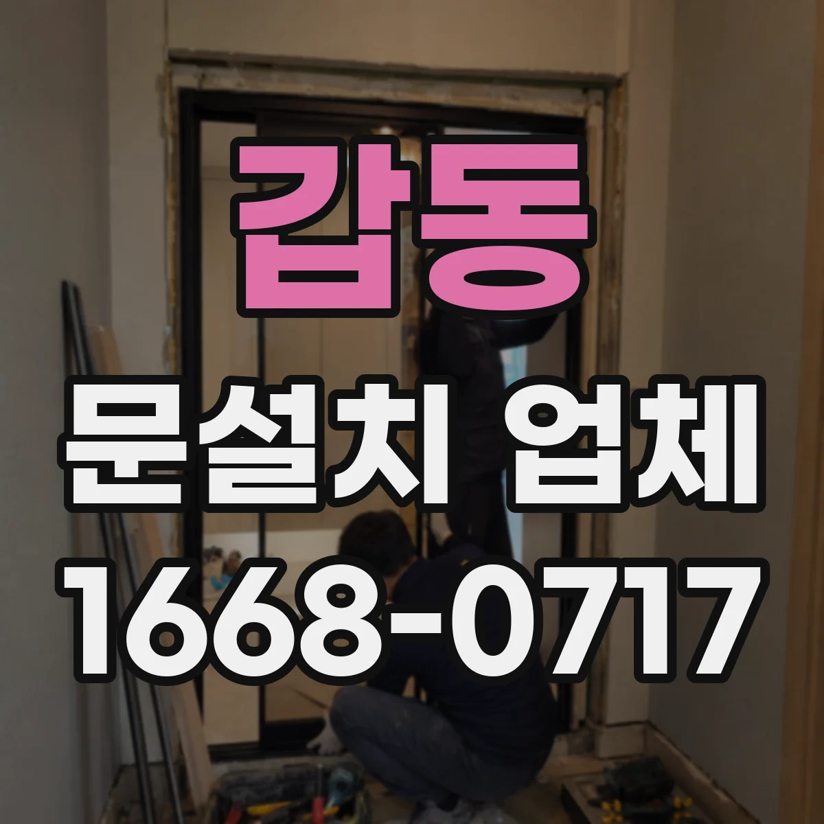 갑동 문설치 업체