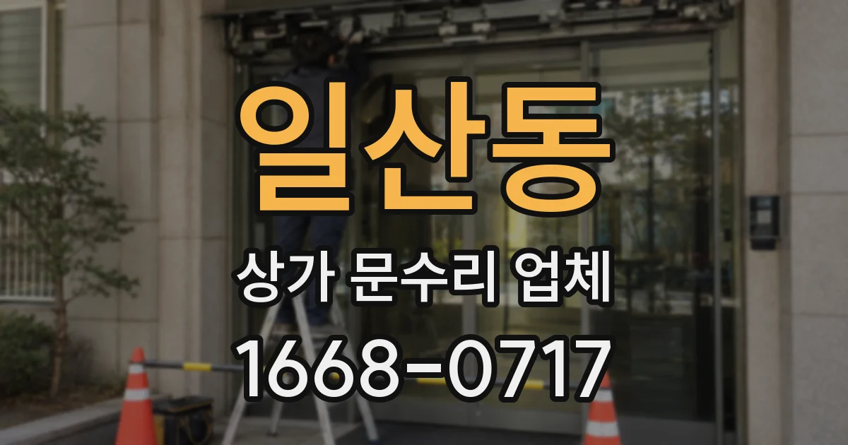 일산동 상가 문수리 업체