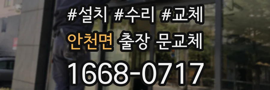 안천면 출장 문교체