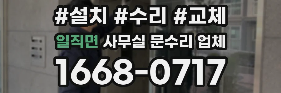 일직면 사무실 문수리 업체
