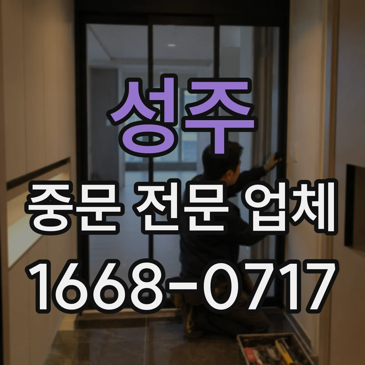 성주 중문 전문 업체
