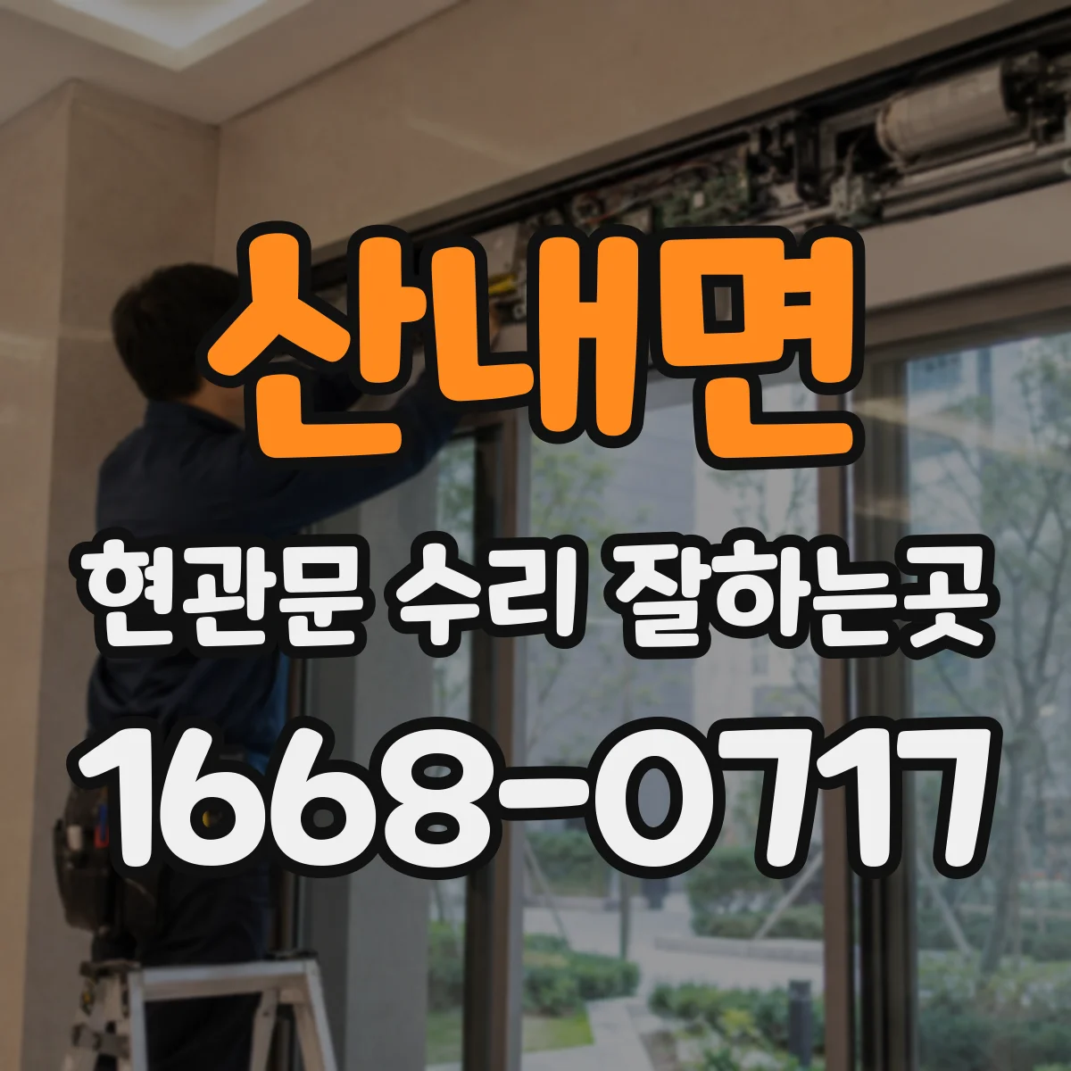 산내면 현관문 수리 잘하는곳