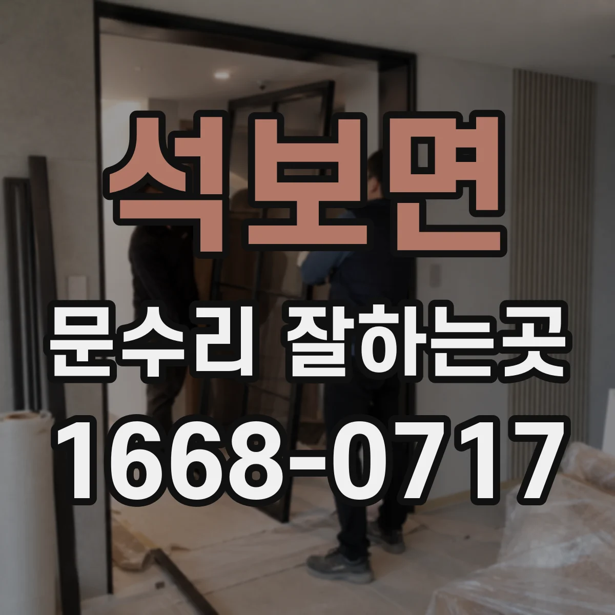 석보면 문수리 잘하는곳