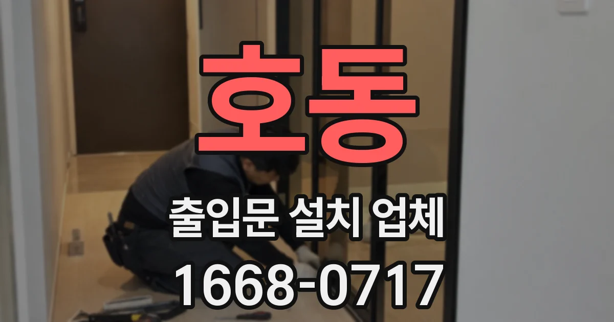 호동 출입문 설치 업체