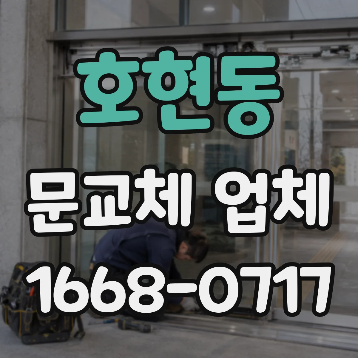 호현동 문교체 업체
