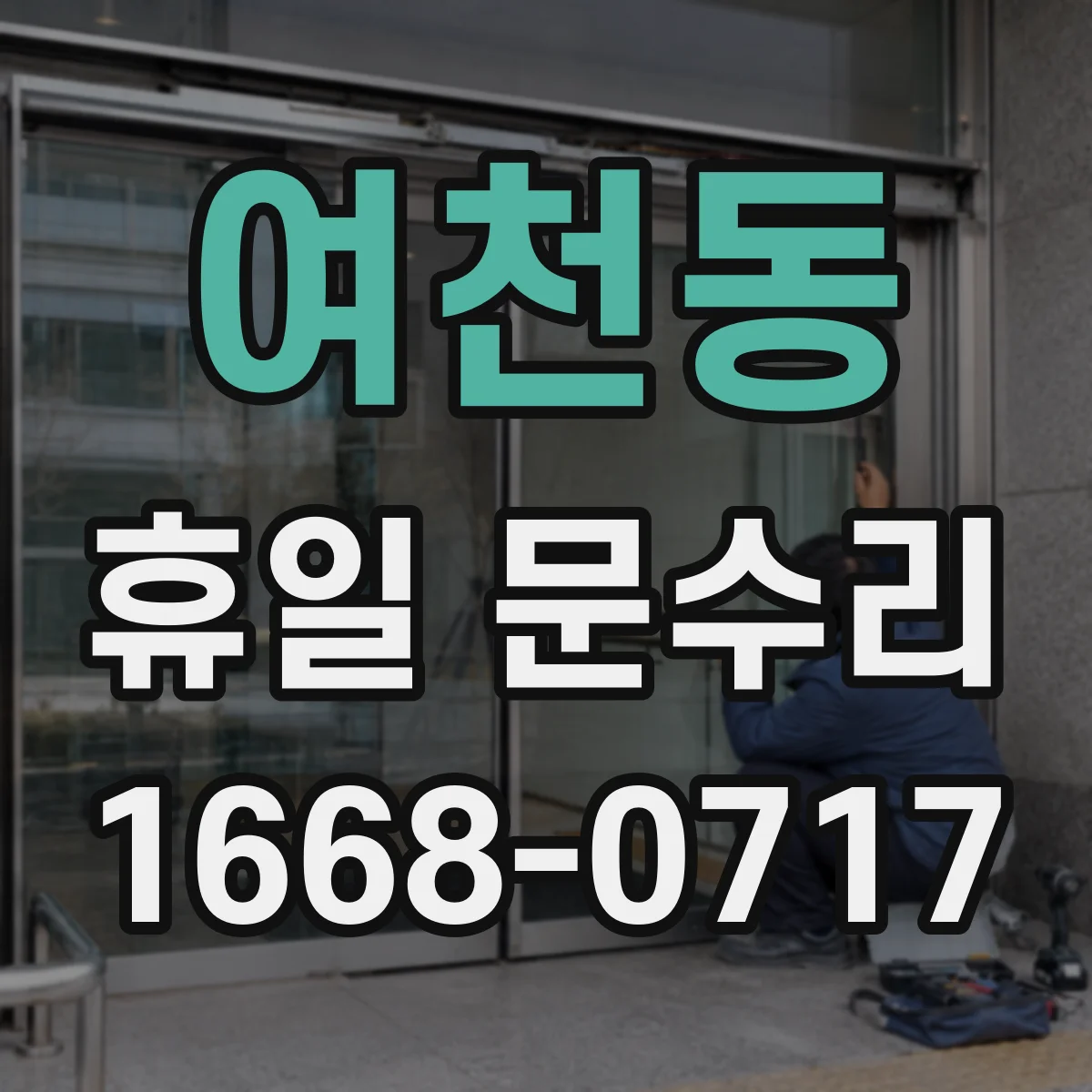 여천동 휴일 문수리