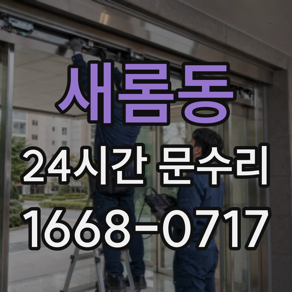 새롬동 24시간 문수리 비 오는 날 누수되는 문수리 패킹 점검