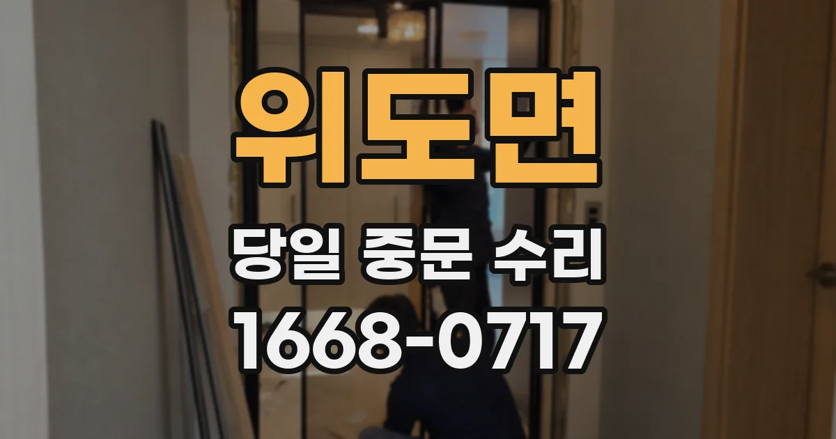위도면 당일 중문 수리
