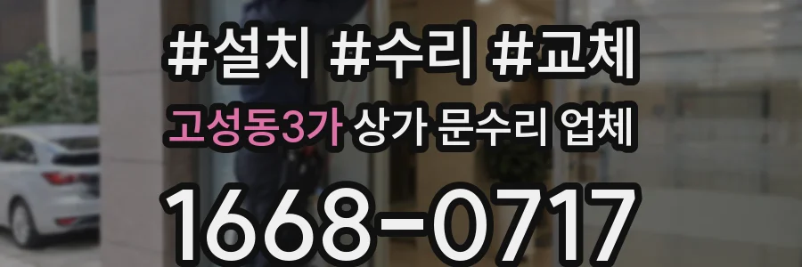 고성동3가 상가 문수리 업체